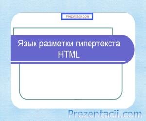 Limbă html - prezentare în domeniul informaticii