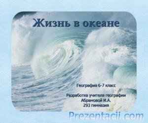 Az élet az óceánban (7. osztály) (földrajz) Az élet a tengerben (Grade 7)