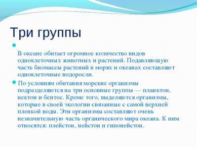 Життя в океані - презентація до уроку географії