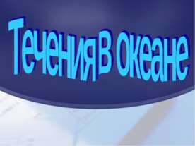 Життя в океані - презентація до уроку географії