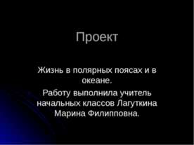 Життя в океані - презентація до уроку географії