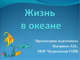 Життя в океані - презентація до уроку географії