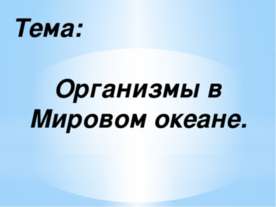 Життя в океані - презентація до уроку географії