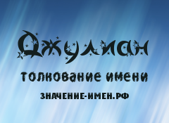 Значення імені Джуліан - походження і тлумачення імені