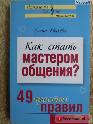 49 Простих правил як стати майстром спілкування елена Рвачева - «навчить спілкуватися легко і