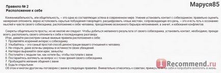 49 Простих правил як стати майстром спілкування елена Рвачева - «навчить спілкуватися легко і