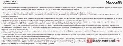 49 Простих правил як стати майстром спілкування елена Рвачева - «навчить спілкуватися легко і