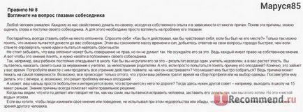 49 Простих правил як стати майстром спілкування елена Рвачева - «навчить спілкуватися легко і