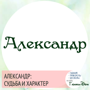 Олександр значення імені характер і доля