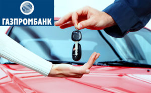 Împrumut de mașină în gazprombank în 2017 condiții