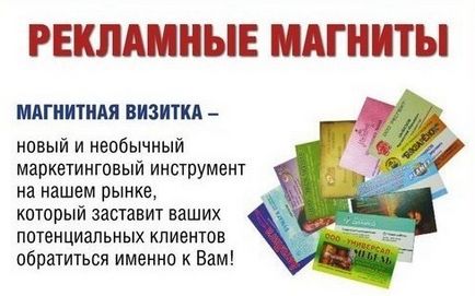 Бізнес на виготовлення магнітних візиток - плюси і мінуси