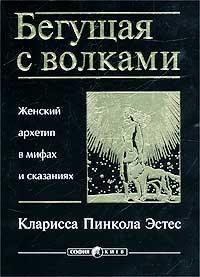 Book fb2 - Кларисса Пінкола Естес біжить з вовками