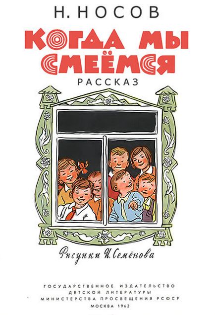Читати коли ми сміємося - носів микола николаевич