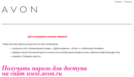 Що робити якщо при авторизації в avon пише що невірний комп'ютерний номер або пароль