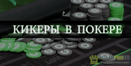 Що таке кікер в покері приклади визначення переможця