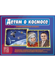 День космонавтики в дитячому саду - дидактичні посібники, наочні матеріали в магазині - дитячий