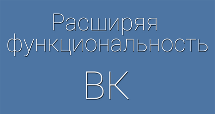 Додаткові настройки вконтакте - краще розширення для вк