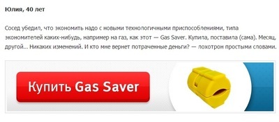 Економітель »газу gas saver, або як обманюють споживачів природного газу - газ - статті щодо газу