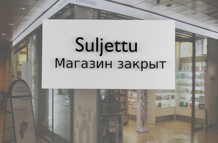 Ще раз про роботу фінських магазинів в свята