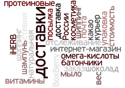 Iherb livrare în Rusia, ce livrare pentru a alege 2014-2015