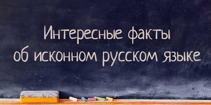 Цікаві факти про споконвічному російською мовою - ulanoo