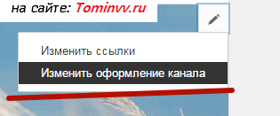 Як оформити канал на youtube, частина 2 - блог вячеслава Томіна