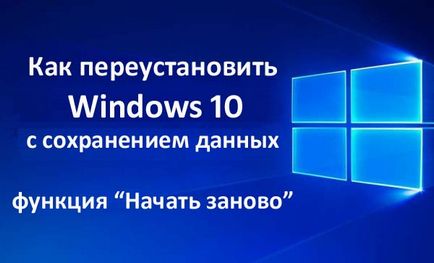 Як перевстановити windows 10 без втрати даних за допомогою функції - почати заново