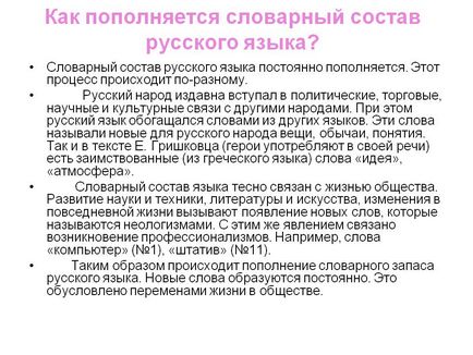 Як поповнюється словниковий склад російської мови - презентація 101136-37