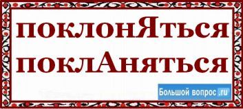 Як правильно поклонятися - або - поклонятися коли як пишеться чому