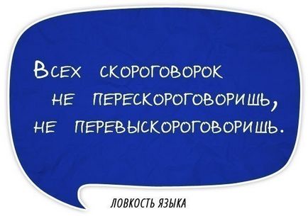 Як правильно працювати зі скоромовками