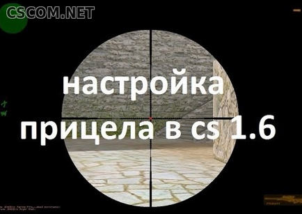 Як зменшити приціл в cs 1