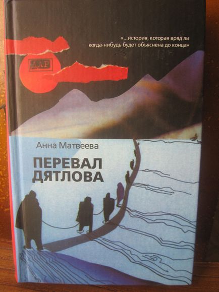 Книга Анни Матвєєвої - перевал дятлова