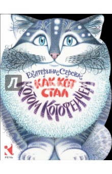 Cartea ca o pisică a devenit o pisică kotofeichem - Ekaterina Serova