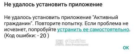 Код помилки 20 в play market при завантаженні додатків як виправити, чому виникає