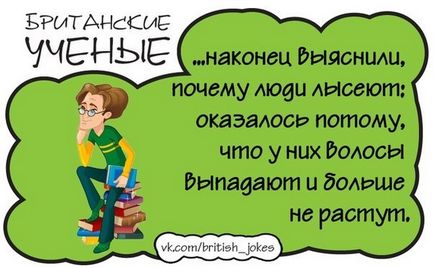 Хто бачив британських вчених, все про все