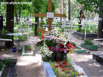 Могилка Аліпії на лесномматушка Аліпія, молі христа бога врятуватися душам нашим! здобувати любов