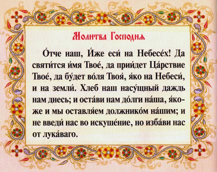 Молитва отче наш - основна молитва православ'я