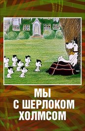 Мультфільм чортеня з пухнастим хвостом (1985) опис, зміст, цікаві факти і багато