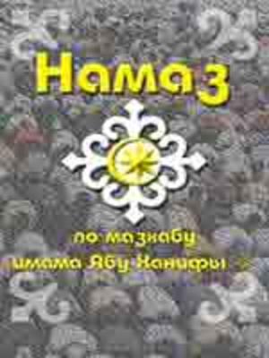 Намаз мазхаб на Имам Абу Ханифа - област ислямски портал Волгоград