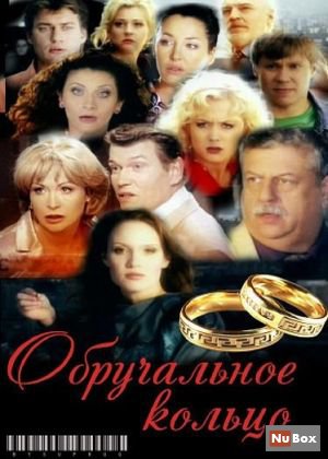 Обручка (2008