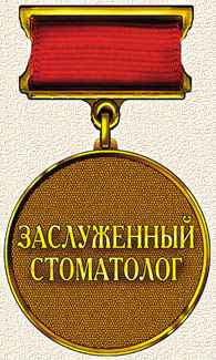 Про нагороди стоматологічної асоціації росії