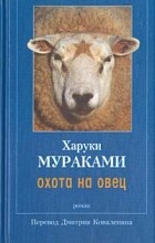 Відгуки про книгу полювання на овець