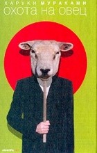 Відгуки про книгу полювання на овець