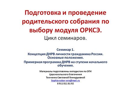 Підготовка і проведення батьківських зборів по вибору модуля орксе - презентація 167889-1