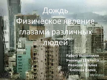 Презентація на тему дож роботу виконали учениці 11 класу Іванова татьяна клёпова елена до дощ