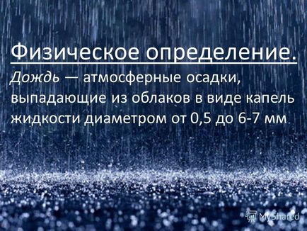 Презентація на тему дож роботу виконали учениці 11 класу Іванова татьяна клёпова елена до дощ