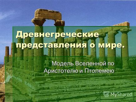 Презентація на тему давньогрецькі уявлення про світ