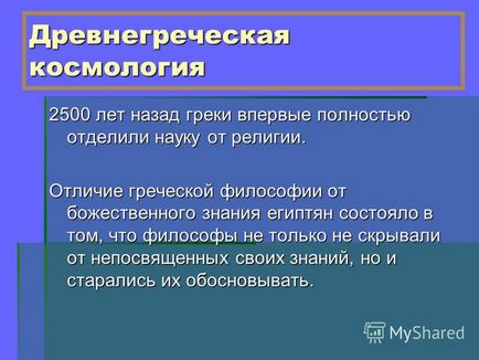 Презентація на тему давньогрецькі уявлення про світ