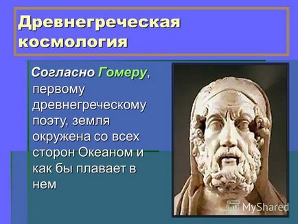 Презентація на тему давньогрецькі уявлення про світ