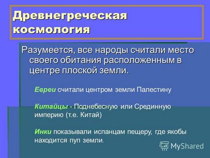 Презентація на тему давньогрецькі уявлення про світ